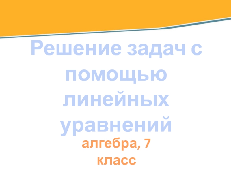 Презентация Решение задач с помощью линейных уравнений