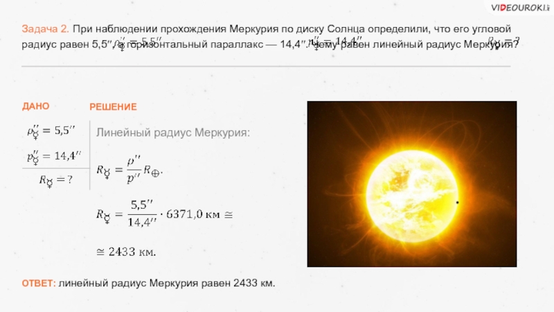 Диаметр солнца составляет земли. Угловой диаметр солнечного диска. Угловой размер солнечного диска. При наблюдении прохождения Меркурия по диску солнца. Видимый угловой диаметр солнца.
