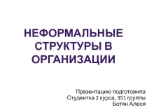 Неформальные структуры в организации