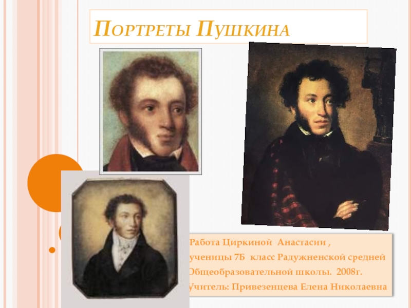 Портреты Пушкина 7 класс