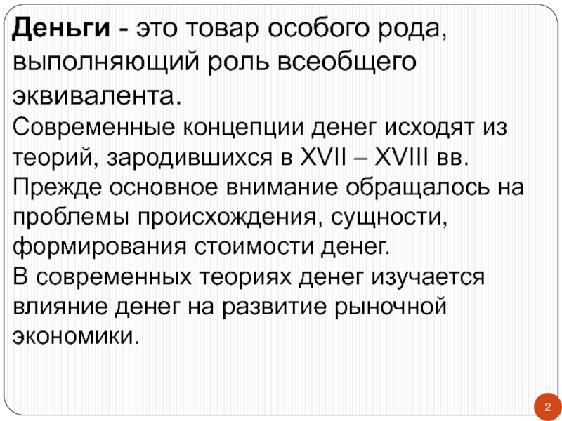 Особый род. Деньги это товар особого рода выполняющий. Деньги это товар особого рода выполняющий роль всеобщего эквивалента. Деньги товар. Деньги это особый товар выполняющий роль.