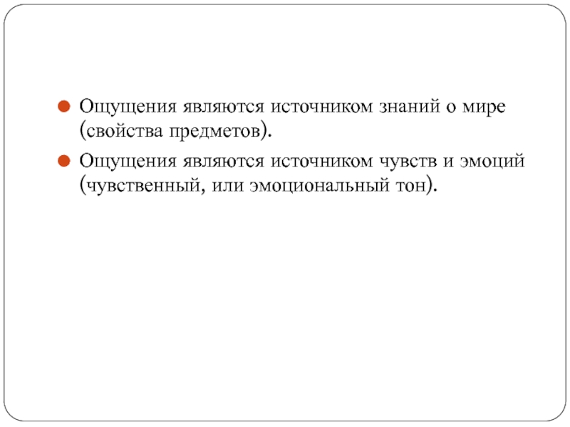 Предмет чувств. Чувственный или эмоциональный тон. Источник ощущения. Чувство является источником всего знания. Источники эмоций предметы.