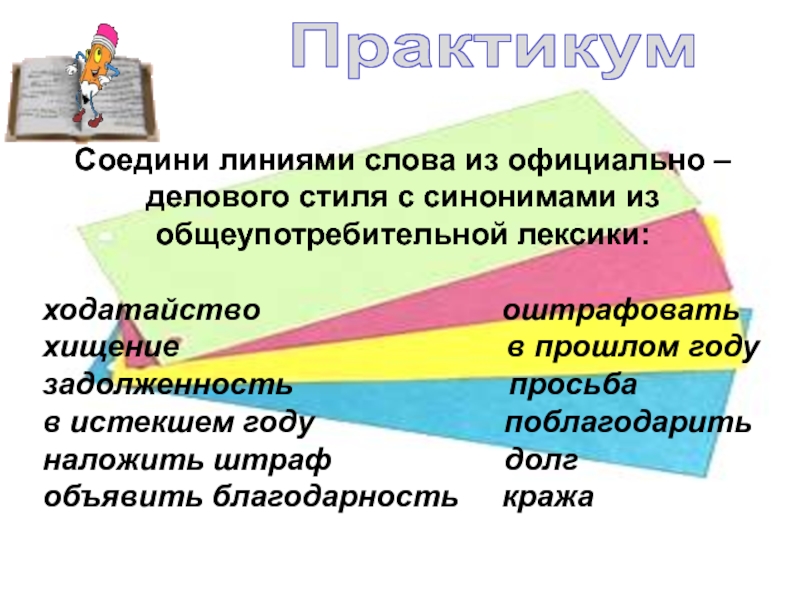 Деловой стиль лексика. Лексика общеупотребительная официально деловой стиль.. Синоним официально делового стиля. Синонимы в деловом стиле. Линии для текста.