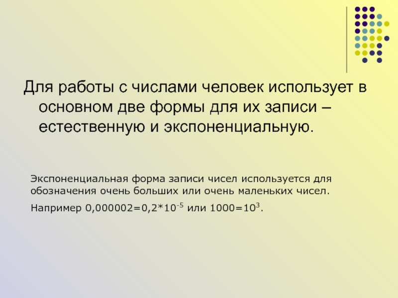 Записать естественный. Экспоненциальная форма записи числа. Экспоненциальная запись числа. Экспоненциальное представление чисел. Экспоненциальная форма записи числа и естественная.