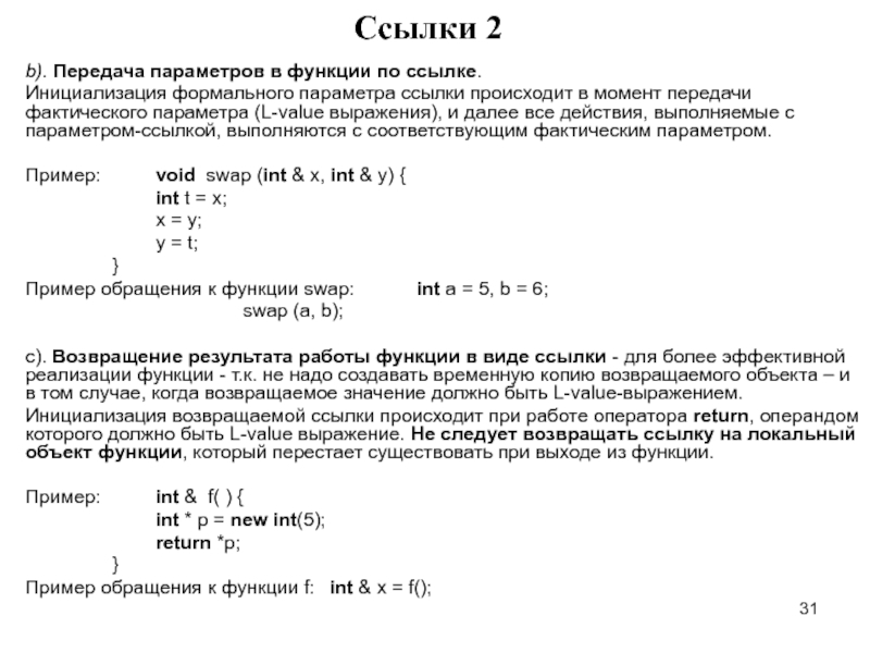 Параметр ссылка. Передача параметров в функцию. Передача параметров в функцию c++. Как происходит передача параметров в функцию по значению. Передача параметров в функцию по ссылке c++.