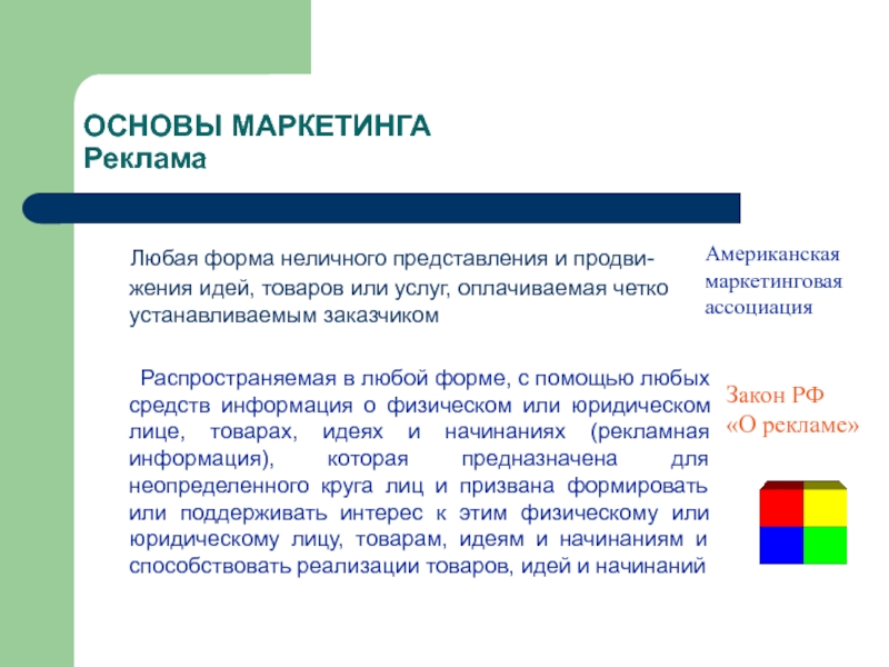 Маркетинг темы. Представление в маркетинге. Основы рекламы и маркетинга. Маркетинг темы доклада. Сообщения на тему основы маркетинга.