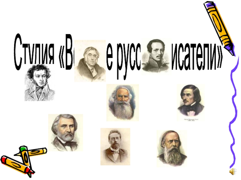 Студия Великие русские писатели