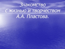 Знакомство с жизнью и творчеством А.А. Пластова.