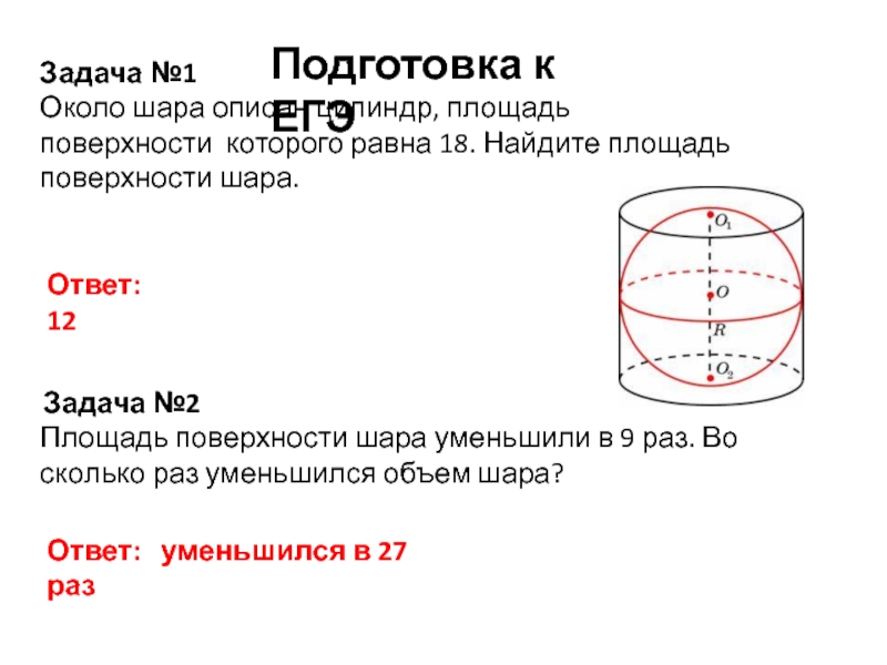 Цилиндр описан вокруг шара. Площадь цилиндра описанного около шара. Найдите площадь поверхности шара..