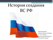История создания ВС РФ
Презентацию подготовили ученицы 11 А