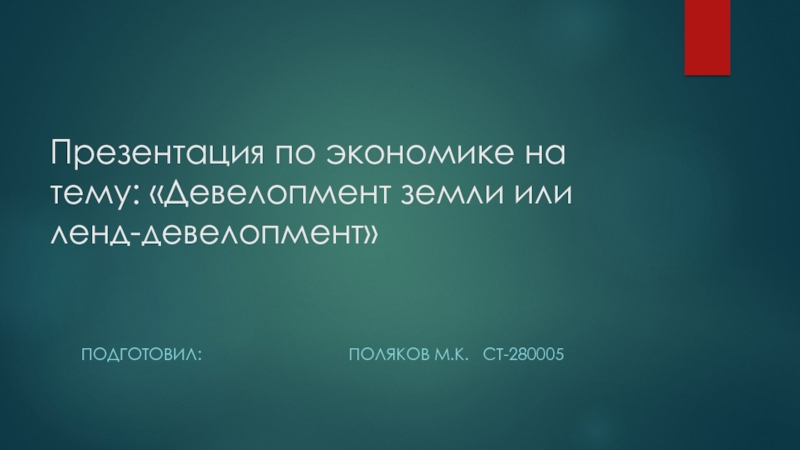 П резентация по экономике на тему : Девелопмент земли или ленд-девелопмент