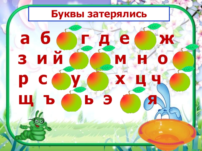 Хитрые буквы в русском языке 1 класс. А Б В Г Д.