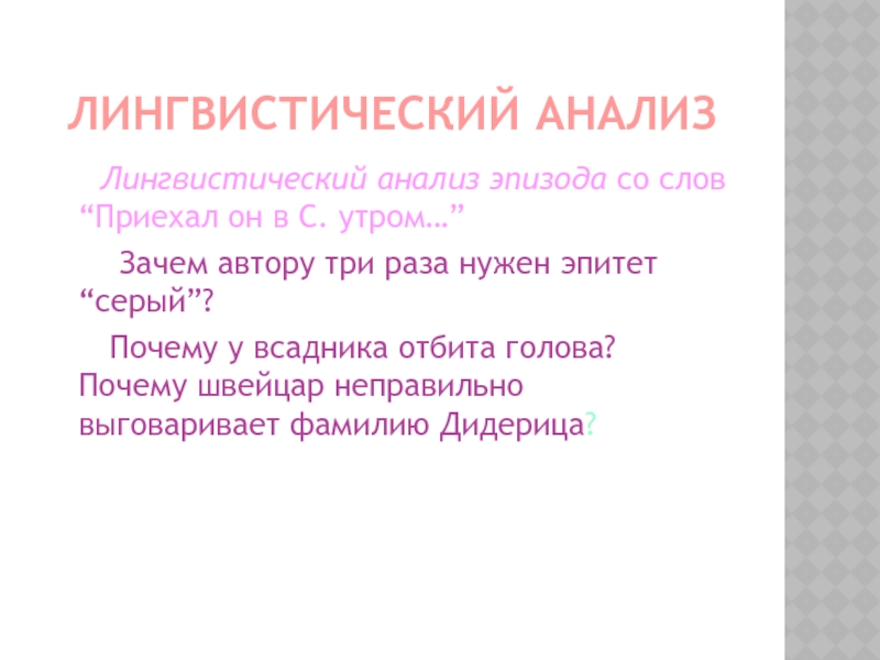 Лингвистический анализ   Лингвистический анализ эпизода со слов “Приехал он в С. утром…”