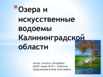 Озера и искусственные водоемы Калининградской области