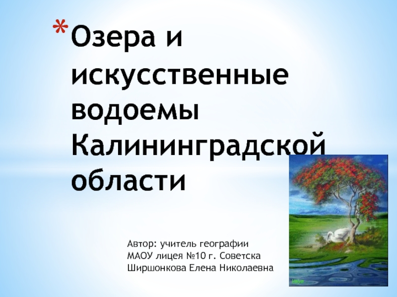 Презентация Озера и искусственные водоемы Калининградской области