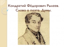 Кондратий Фёдорович Рылеев
