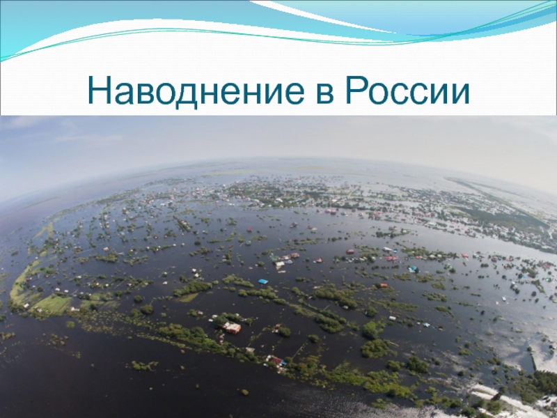 Тайфун опасное гидрологическое явление. Гидрологические явления в России. Гидрологические природные явления. Гидрологические опасности. Гидрологические опасные явления(наводнения, дождевые паводки)..