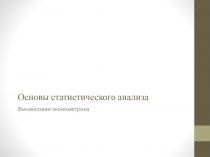 Основы статистического анализа