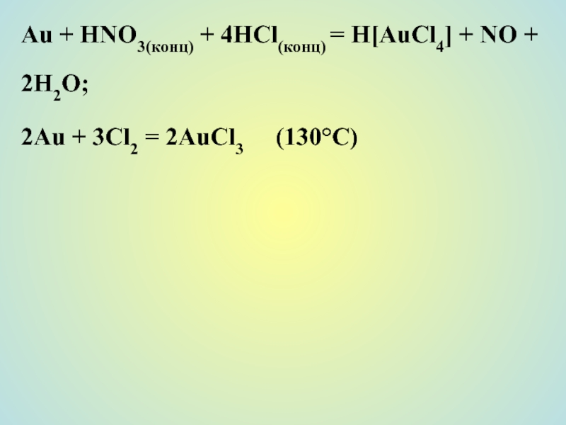 K2co3 hno3 конц. Au+hno3 конц. H[aucl4] + ZN. K4[aucl4].