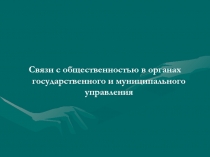 Связи с общественностью в органах государственного и муниципального управления