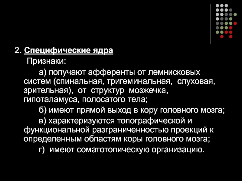 Признаки ядра. Лимбическая связь. Симптомы поражения красного ядра. Специфические ядра откуда получают информацию.