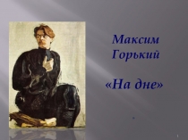 На дне
Максим Горький
1