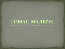 Томас Мальтус