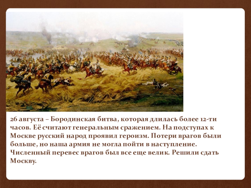 26 августа бородино. Сколько длилась битва Бородино. Бородинское сражение продолжалось.