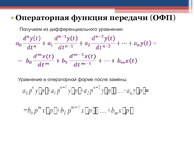 Операторное изображение простейших функций