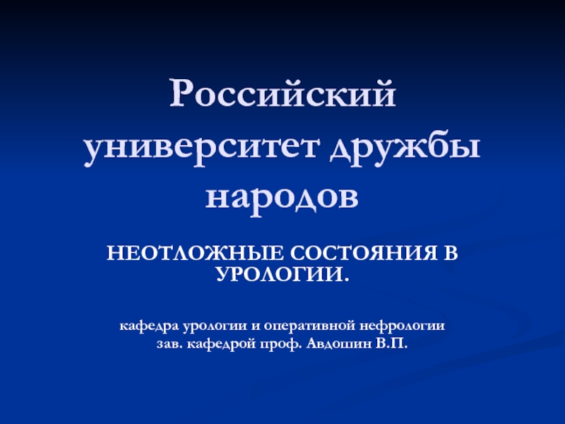 Российский университет дружбы народов