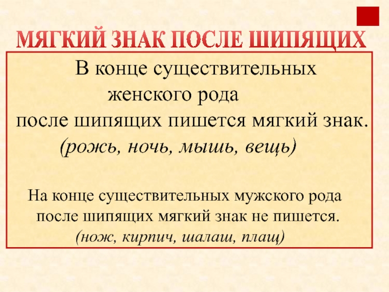 Мягкий после шипящих на конце. Ь знак на конце существительных после шипящих правило. Мягкий знак (ь) после шипящих на конце имён существительных.. Правописание мягкого знака после шипящих у существительных правило. Мягкий знак на конце имен существительных после шипящих правило.