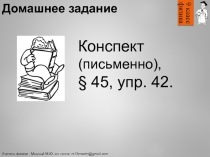 Домашнее задание
Конспект (письменно),
§ 45, упр. 42.
Учитель физики - Моцный
