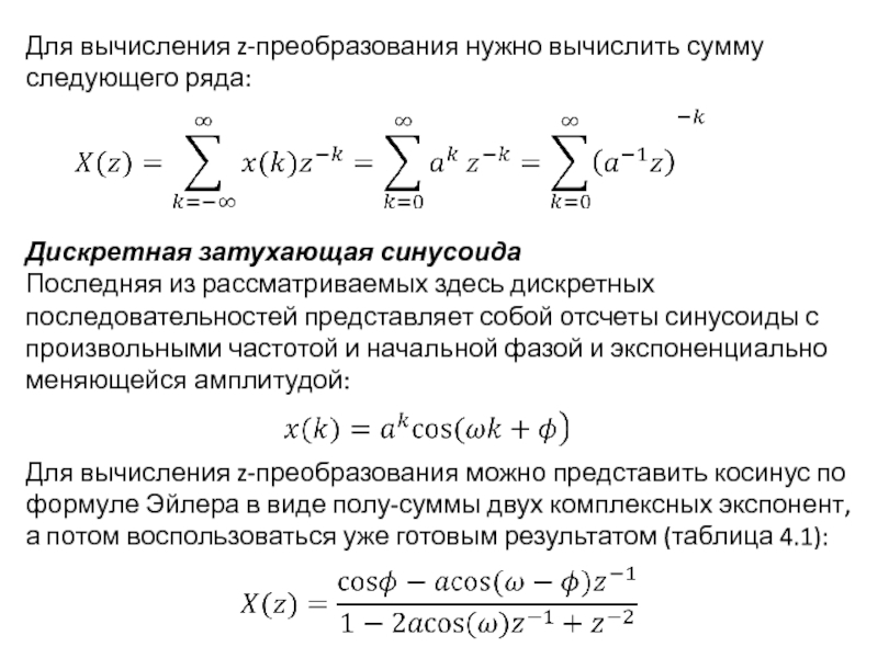 Следующую сумму. Z преобразование сигналов. Дискретная сумма ряда. Z преобразование последовательностей. Способы вычисления z- преобразования.