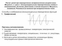 Расчет цепей при периодических негармонических воздействиях. Мощность в цепи с несинусоидальными периодическими токами и напряж