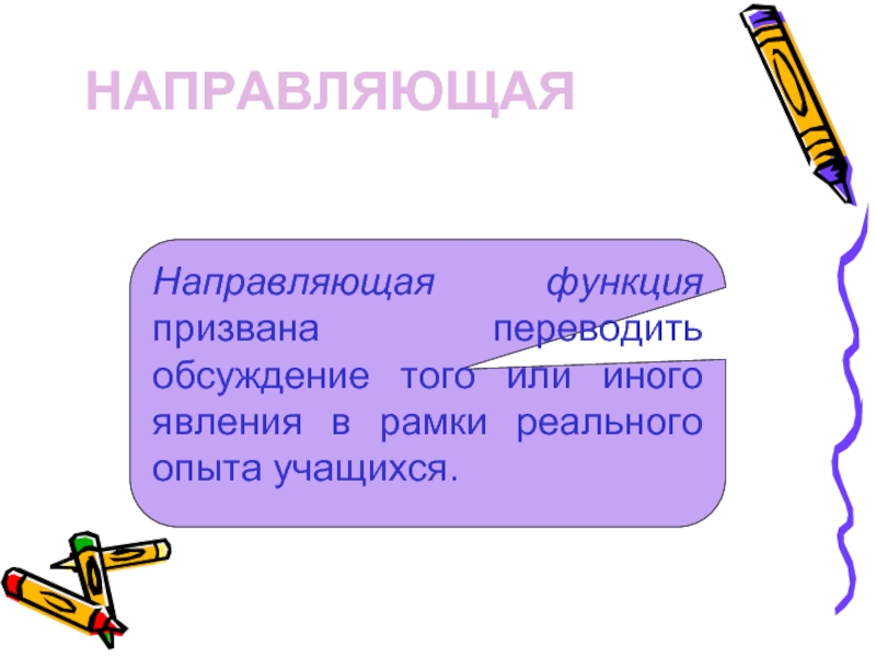 Направляющая функция