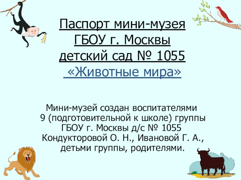 Паспорт мини-музея ГБОУ г. Москвы детский сад № 1055 Животные мира