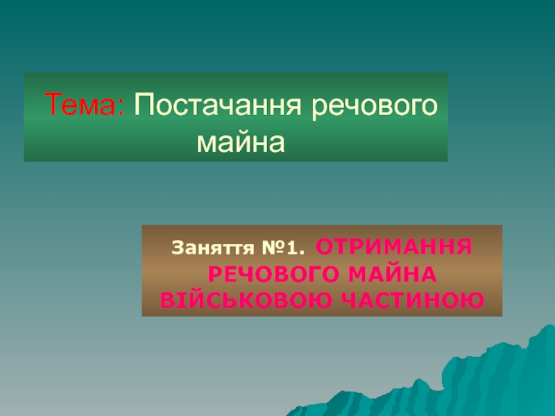 Презентация Тема: Постачання речового майна