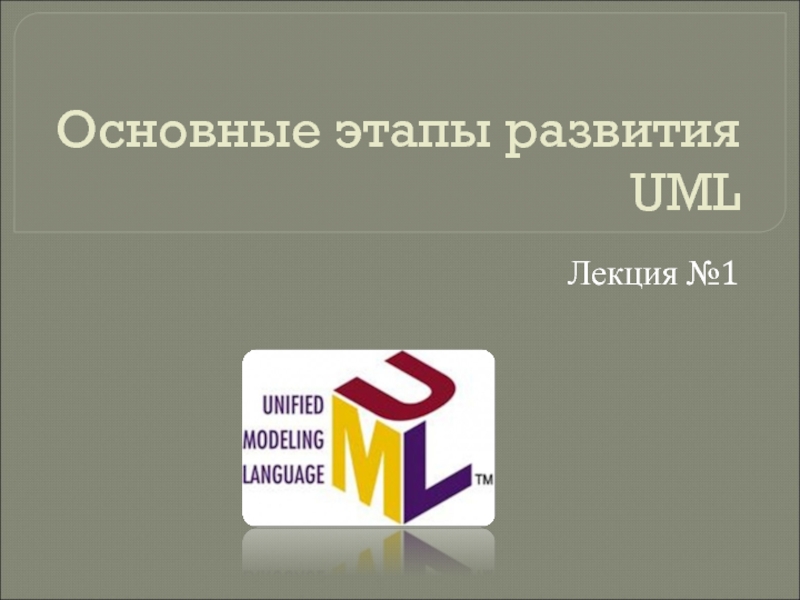Основные этапы развития UML