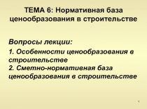 ТЕМА 6: Нормативная база ценообразования в строительстве