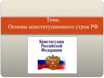 Тема: Основы конституционного строя РФ