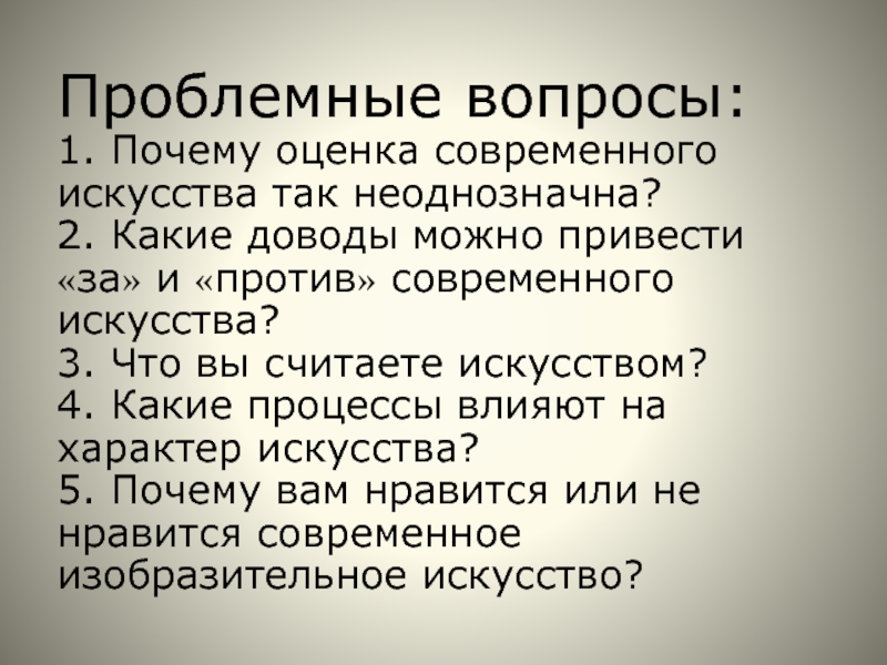 Оцените причину. Проблемный вопрос по искусству. Искусство проблемного вопроса. Почему искусство так. Доводы могут быть какими.