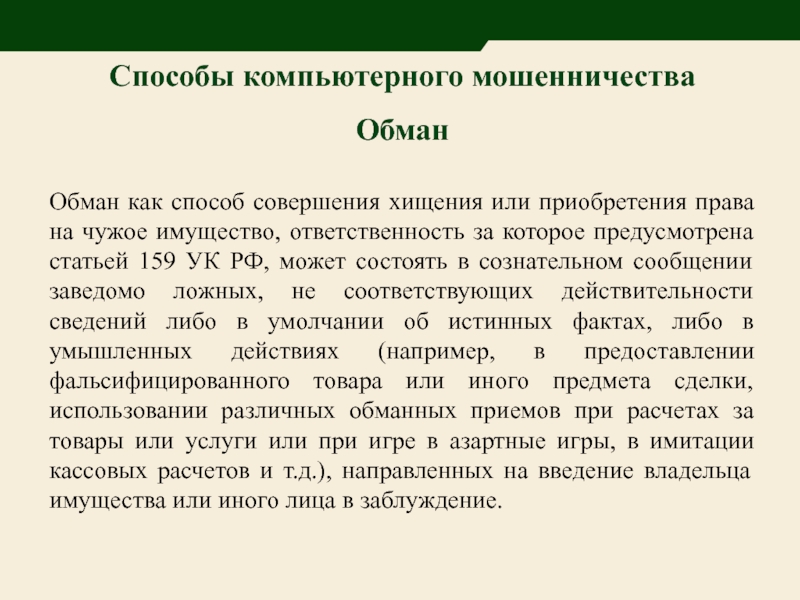 Ответственность за имущество. Способы совершения хищения. Способы совершения мошенничества. Мотивы совершения кражи. Формы обмана.