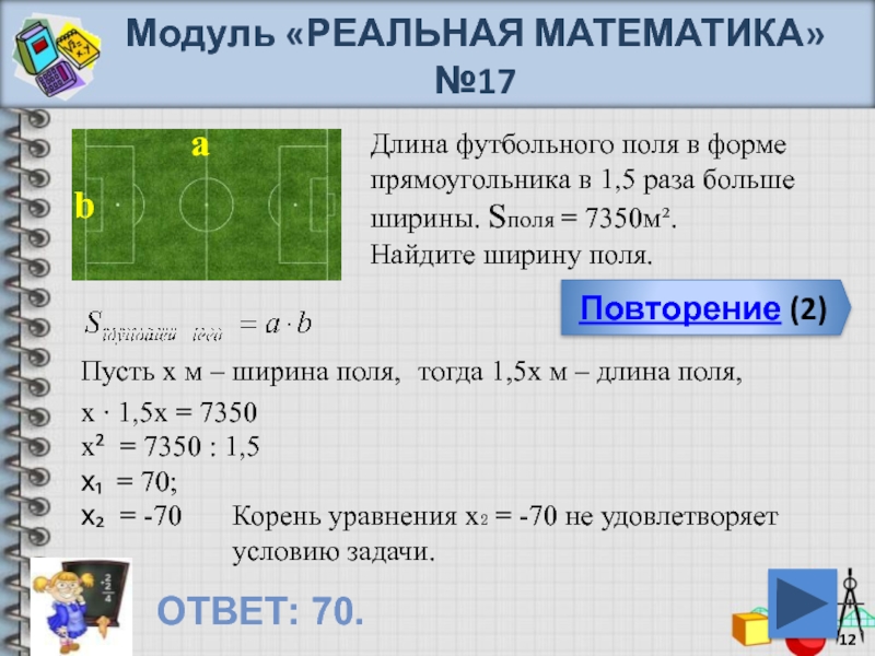 Футбольное поле имеет форму прямоугольника. Модуль реальная математика 9. Площадь футбольного поля в 5 раз.