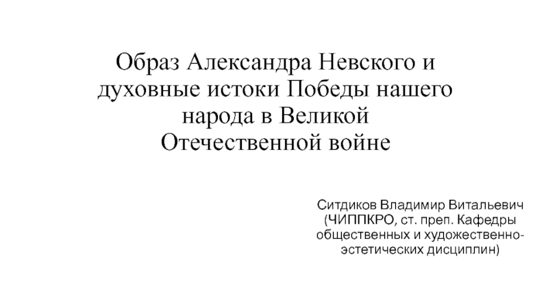 Образ Александра Невского и духовные истоки Победы нашего народа в Великой