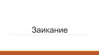 Заикание презентация, доклад
