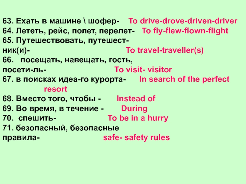 63. Ехать в машине  шофер-64. Лететь, рейс, полет, перелет-65. Путешествовать, путешест-ник(и)- 66.  посещать, навещать, гость,