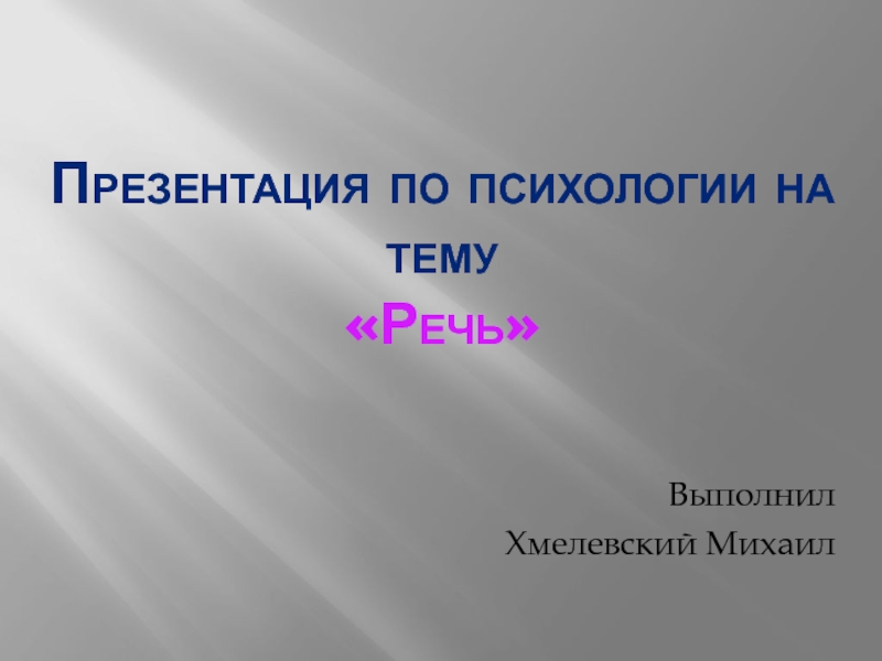 Презентация по психологии на тему Речь