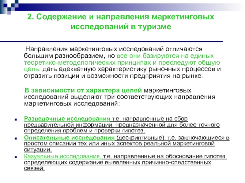 Исследование туризма. Содержание и направление маркетинговых исследований. Направления маркетинговых исследований в туризме. Основные направления маркетинга. Основные направления маркетинговых исследований в туризме.