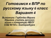 Готовимся к ВПР по русскому языку 6 класс Вариант 4