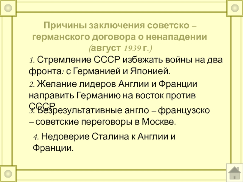 Причина советско. Советско германский договор о ненападении причины заключения. Причины заключения советско германского договора о ненападении 1939. Советско германский договор о ненападении 1939 содержание. Причины заключения договора о ненападении с Германией.